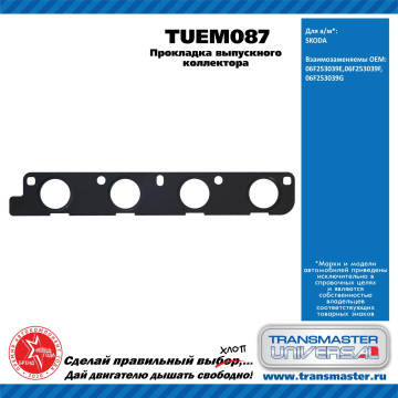 TRANSMASTER UNIVERSAL Прокладка выпускного коллектора TUEM087 VAG (06F253039E)