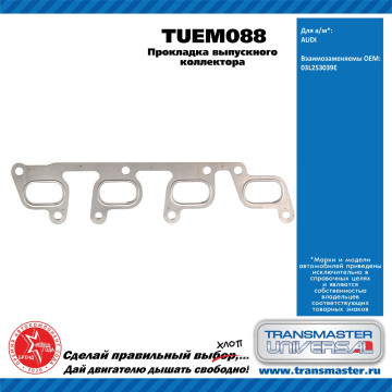 TRANSMASTER UNIVERSAL Прокладка выпускного коллектора TUEM088 VAG (03L253039E)