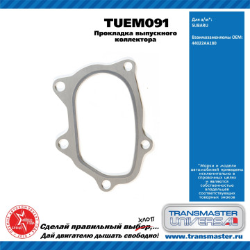 TRANSMASTER UNIVERSAL Прокладка выпускного коллектора TUEM091 SUBARU (44022AA180)