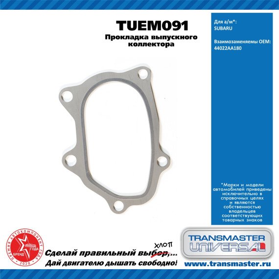 TRANSMASTER UNIVERSAL Прокладка выпускного коллектора TUEM091 SUBARU (44022AA180)