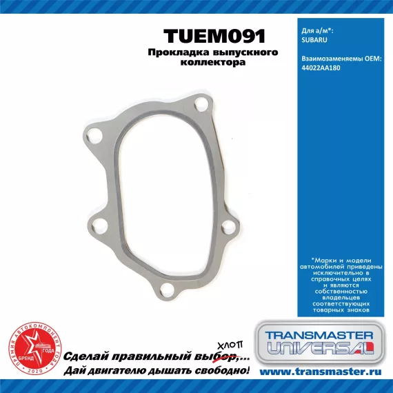 TRANSMASTER UNIVERSAL Прокладка выпускного коллектора TUEM091 SUBARU (44022AA180)