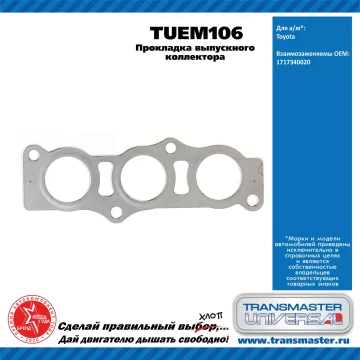 TRANSMASTER UNIVERSAL Прокладка выпускного коллектора TUEM106 TOYOTA (1717340020)