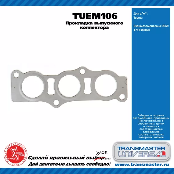 TRANSMASTER UNIVERSAL Прокладка выпускного коллектора TUEM106 TOYOTA (1717340020)