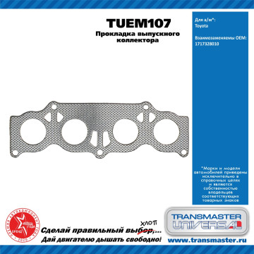 TRANSMASTER UNIVERSAL Прокладка выпускного коллектора TUEM107 TOYOTA (1717328010)
