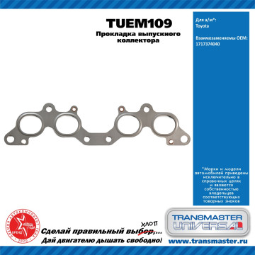 TRANSMASTER UNIVERSAL Прокладка выпускного коллектора TUEM109 TOYOTA (1717374040)