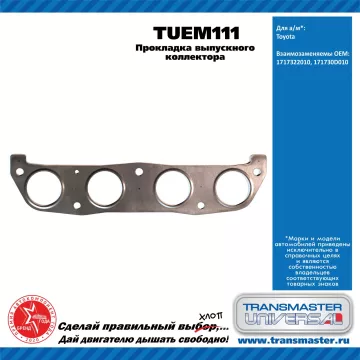 TRANSMASTER UNIVERSAL Прокладка выпускного коллектора TUEM111 TOYOTA (1717322010)