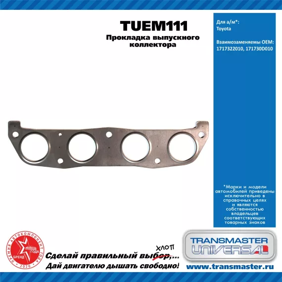 TRANSMASTER UNIVERSAL Прокладка выпускного коллектора TUEM111 TOYOTA (1717322010)