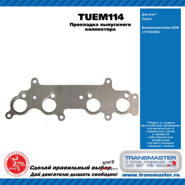TRANSMASTER UNIVERSAL Прокладка выпускного коллектора TUEM114 TOYOTA (1717331050)