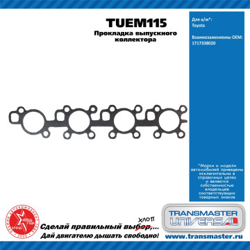 TRANSMASTER UNIVERSAL Прокладка выпускного коллектора TUEM115 TOYOTA (1717338020)