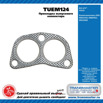 TRANSMASTER UNIVERSAL Прокладка выпускного коллектора TUEM124 MITSUBISHI (MB431544)