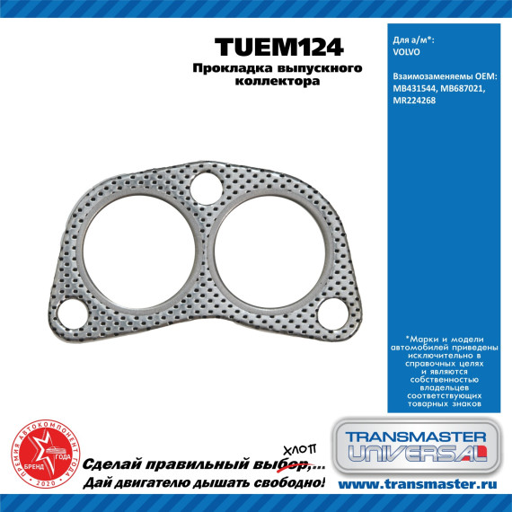 TRANSMASTER UNIVERSAL Прокладка выпускного коллектора TUEM124 MITSUBISHI (MB431544)