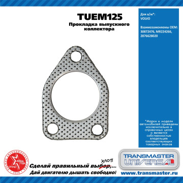 TRANSMASTER UNIVERSAL Прокладка выпускного коллектора TUEM125 VOLVO (30872476)