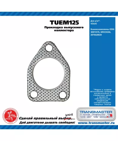 TRANSMASTER UNIVERSAL Прокладка выпускного коллектора TUEM125 VOLVO (30872476)