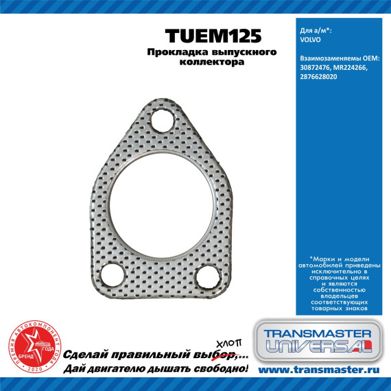 TRANSMASTER UNIVERSAL Прокладка выпускного коллектора TUEM125 VOLVO (30872476)