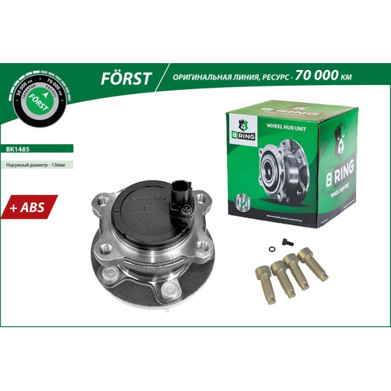 Ступица с подшип. в сборе FORD Focus III (11-) (задн.) [d=136 с ABS] (BK1485) B-RING F?RST