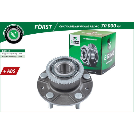 Ступица с подшип. в сборе MAZDA 6 (02-) (задн.) [d=140 с ABS] (BK3913) B-RING F?RST