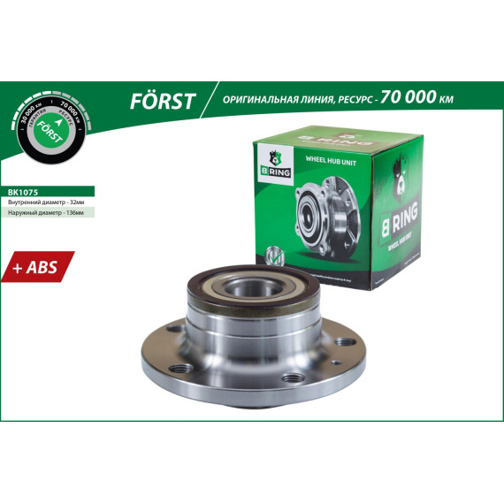 Ступица с подшип. в сборе VW Golf (05-) (задн.) [d=136.5 с ABS] (BK1075) B-RING F?RST