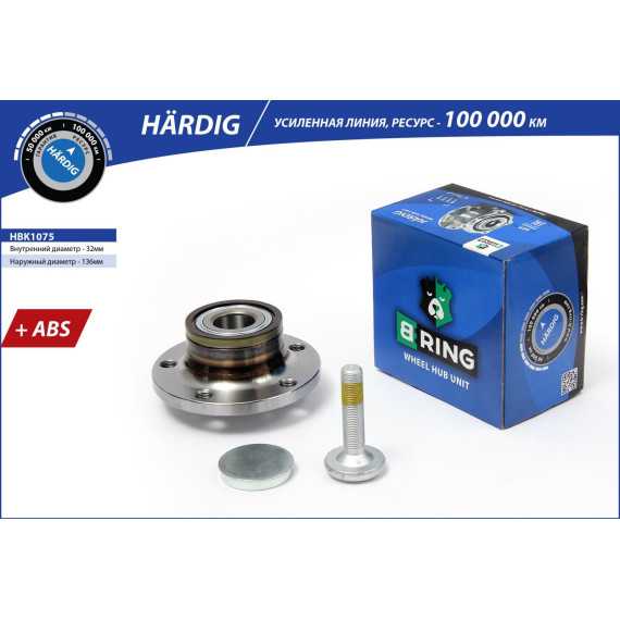 Ступица с подшип. в сборе VW Golf (05-) (задн.) [d=136.5 с ABS] (HBK1075) B-RING H?RDIG