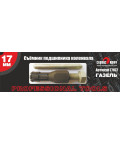 Съемник подшипника коленвала 17мм для автомобиля Газель СЕРВИС КЛЮЧ