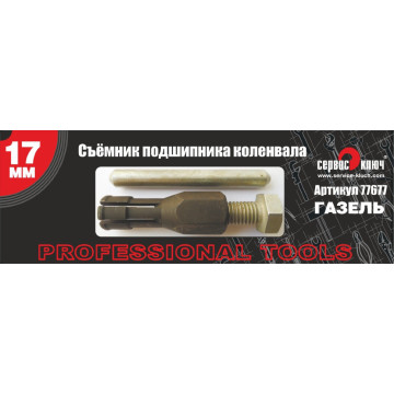 Съемник подшипника коленвала 17мм для автомобиля Газель СЕРВИС КЛЮЧ