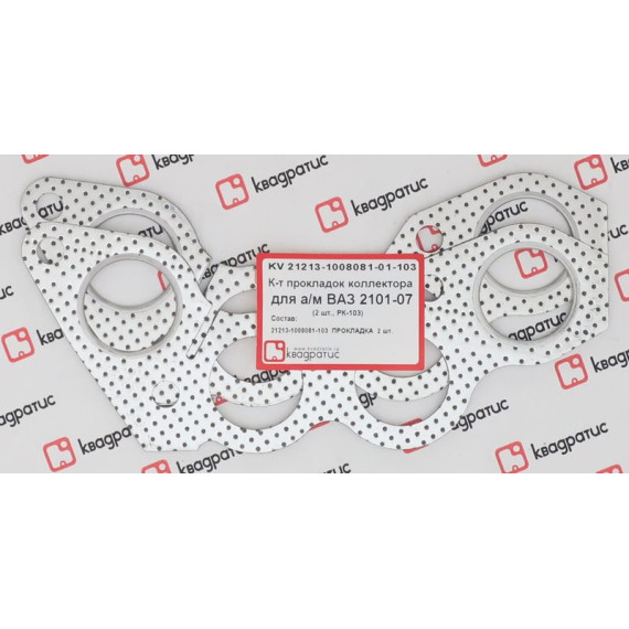 Прокладка коллектора -2101-07 к-кт 2шт (Квадратис) металл перфорированный KV-21213-1008081-01-103