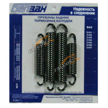 Пружины тормозные (Белзан) -2101 к-т №21