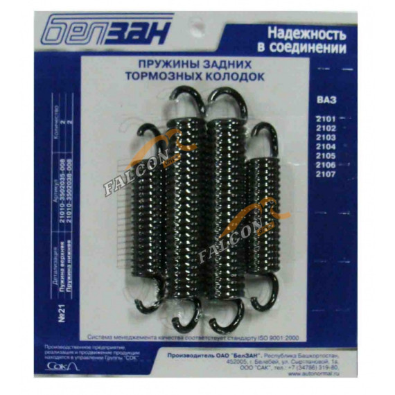 Пружины тормозные (Белзан) -2101 к-т №21