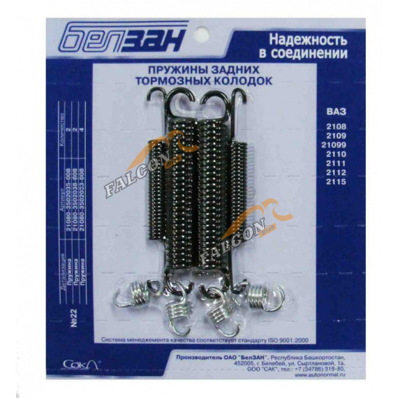 Пружины тормозные (Белзан) -2108 к-т №22