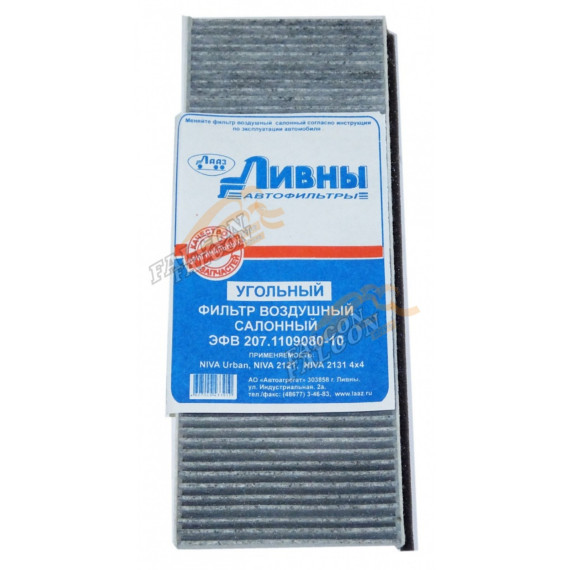 Фильтр салона -21214 URBAN (Ливны) 207110908010 уголь