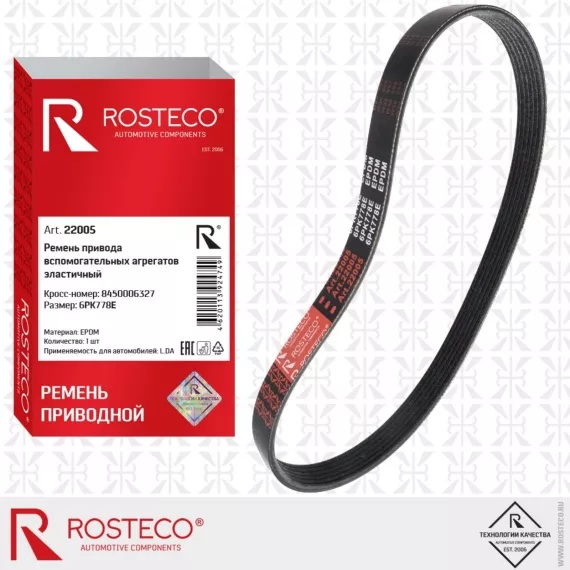 Ремень генератора 2180 Веста 6PK778E (EPDM) ROSTECO