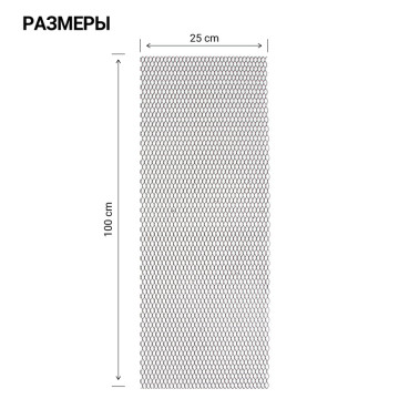Сетка защиты радиатора 100х25см крупная ячейка черный AUTOPROFI