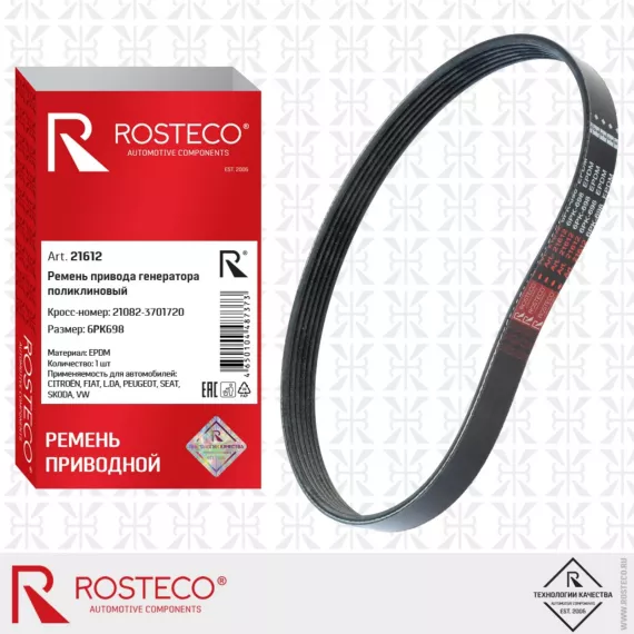 Ремень генератора 21082 инжектор (6PK-698) ROSTECO