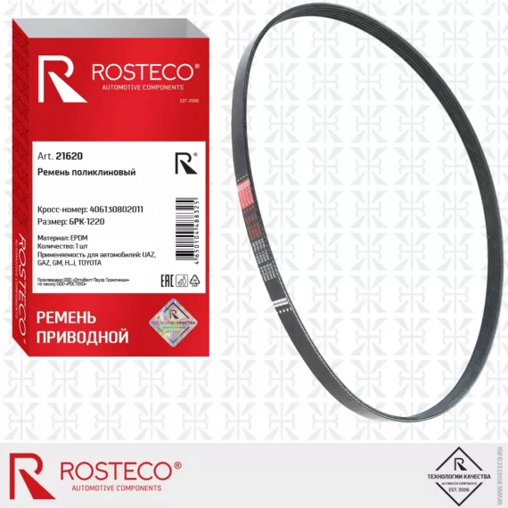 Ремень генератора FIAT,FORD (6PK-1220) EPDM ROSTECO