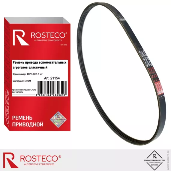 Ремень генератора Peugeot, Ford (4EPK-922) EPDM ROSTECO