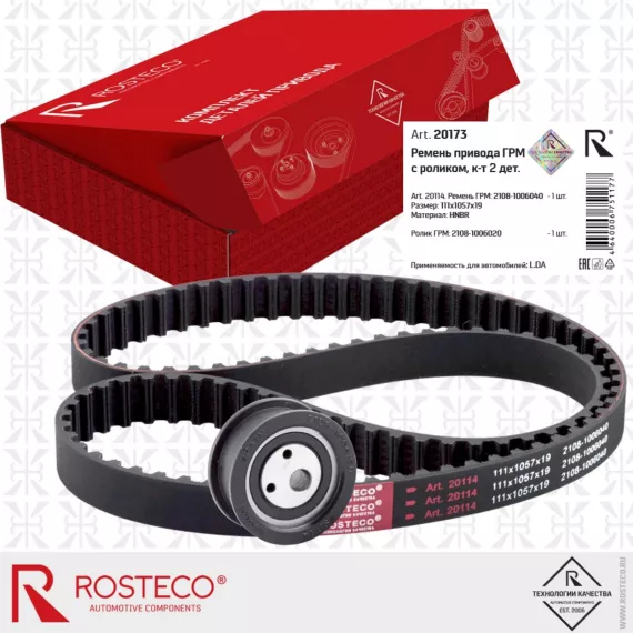 Ремкомплект ГРМ 2108 2109 21099 2110 2111 2112 2113 2114 2115 Ока Kalina 8кл, ROSTECO