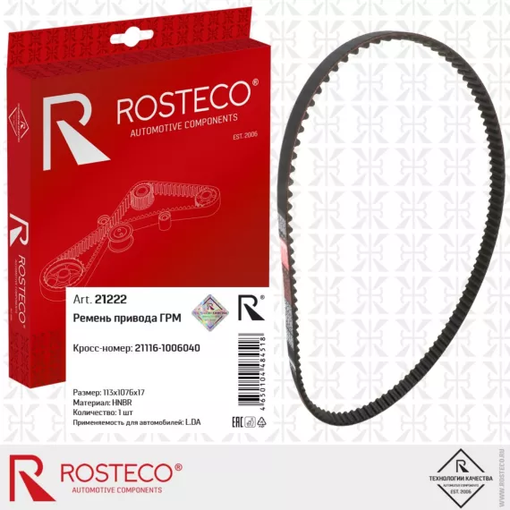 Ремень ГРМ 2190 8 кл. ROSTECO