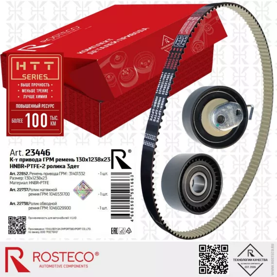 Ремкомплект ГРМ ремень 130x1238x23 HNBR+PTFE + 2 ролика для а/м Monjaro Tugella 2.0T, ROSTECO