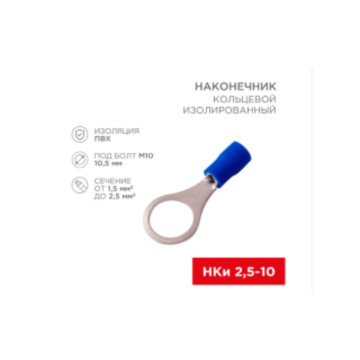 Клемма кольцевая ?10.5 мм. синяя REXANT