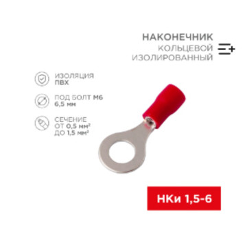 Клемма кольцевая ? 6.5 мм. красная REXANT