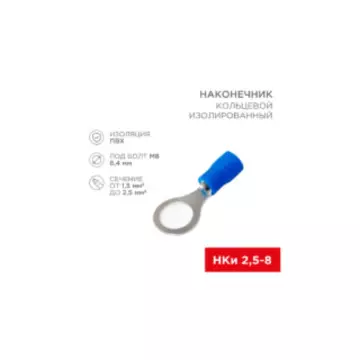 Клемма кольцевая ? 8.4 мм. синяя REXANT
