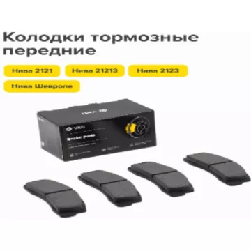 Тормозные колодки перед. 2121 ком-т 4 шт VIP ВАТИ