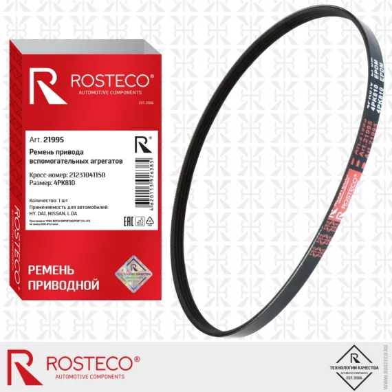 Ремень кондиционера 2123 4PK810 EPDM ROSTECO