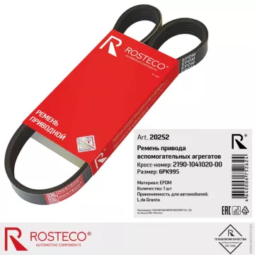Ремень привода вспомогательных агрегатов 20252 ROSTECO