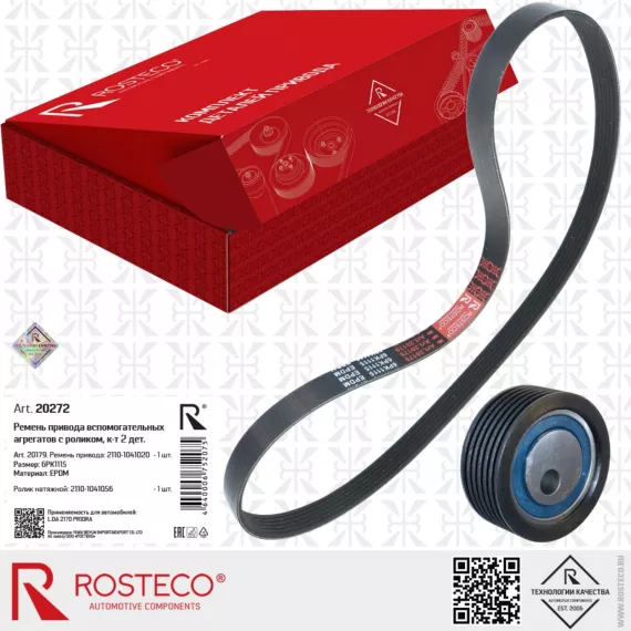 Ремень генератора 2110 6PK1115 (EPDM) c роликом ROSTECO