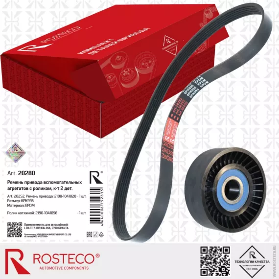 Ремень генератора 2190 6PK995 (EPDM) с роликом ROSTECO
