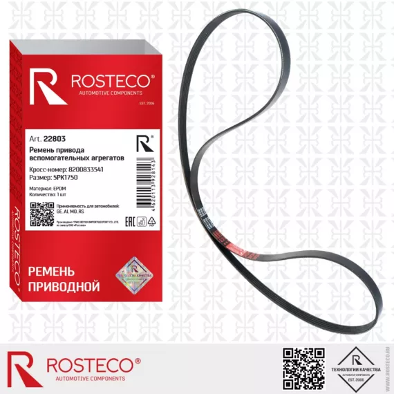 Ремень генератора Renault Logan (04-) с ГУР и A/C 5PK1750 EPDM ROSTECO