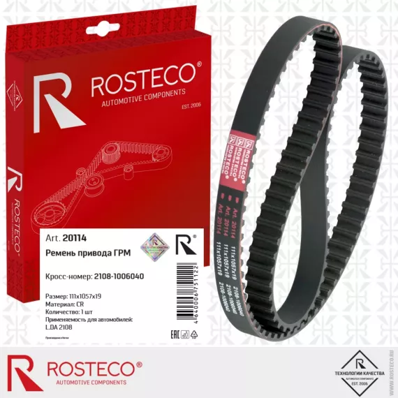 Ремень ГРМ 2108 8 кл. ROSTECO