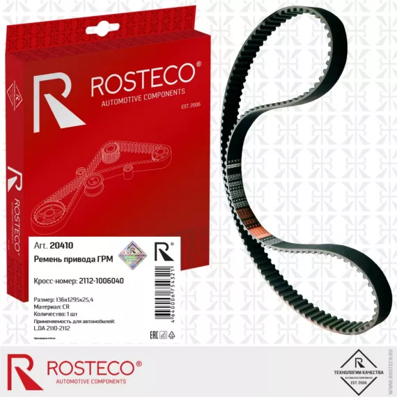 Ремень ГРМ 2112 16 кл. (материал CR) ROSTECO