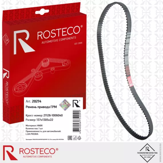Ремень ГРМ 2170 16 кл, ROSTECO