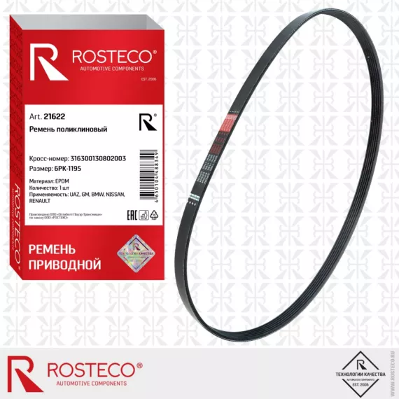 Ремень поликлиновой 21622 ROSTECO